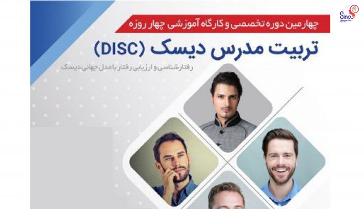 چهارمین دوره تخصصی و کارگاه آموزشی تربیت مدرس دیسک (DISC)