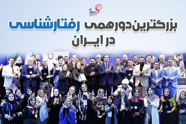 بزرگترین دوره رفتارشناسی در ایران