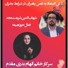 نقش اعتماد به نفس رهبران در شرایط بحران