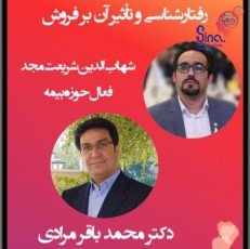 رفتارشناسی و تأثیر آن بر فروش