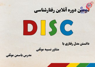 دومین دوره کارگاه آنلاین آموزشی رفتارشناسی بر اساس متد جهانی دیسک